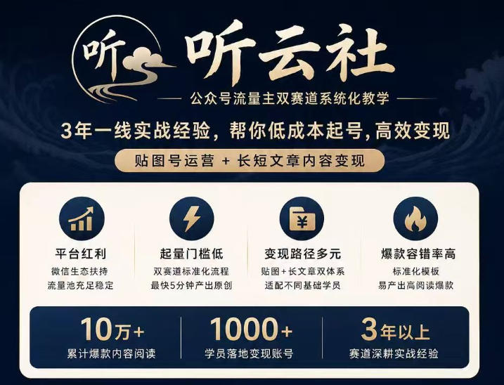 听云社公众号流量主双赛道系统化教学，3年一线实战经验，帮你低成本起号，高效变现，贴图号运营+长短文章内容变现-天韵资源网