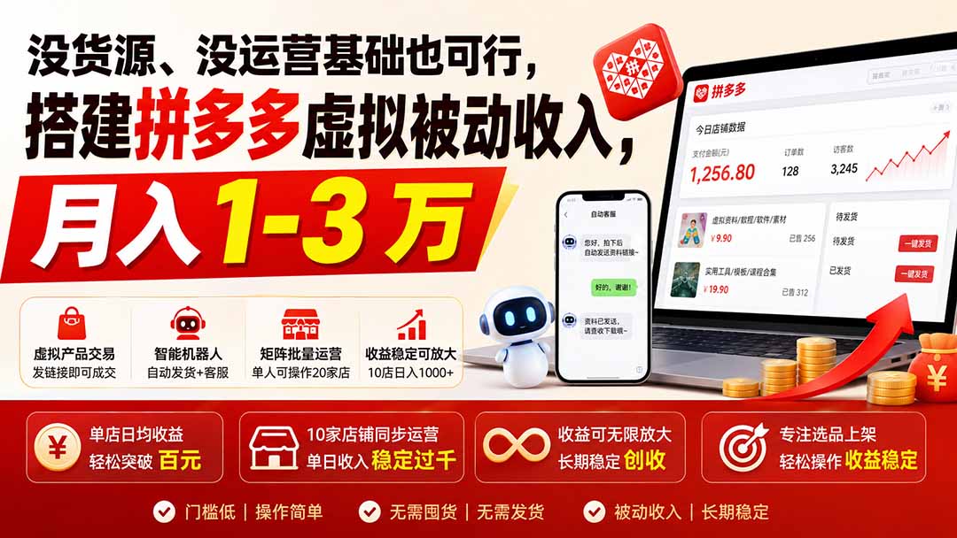 没货源、没运营基础也可行，搭建多多虚拟被动收入，月入 1-3 万-天韵资源网