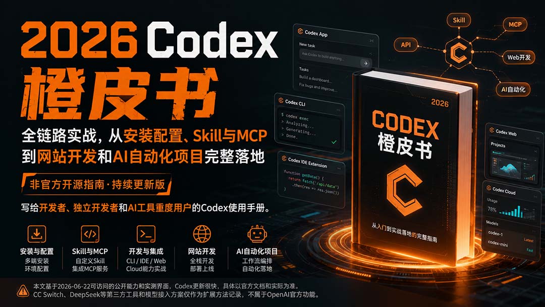 2026Codex橙皮书：全链路实战，从安装配置、Skill与MCP到网站开发和AI自动化项目完整落地-天韵资源网