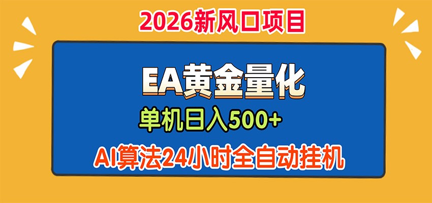 EA黄金量化，单机日入500+，AI大模型智能判断行情，24小时全自动挂机-天韵资源网