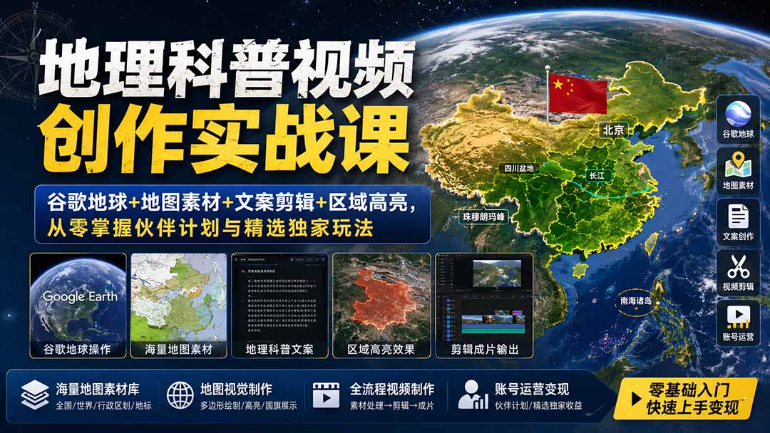 地理科普视频创作实战课：谷歌地球+地图素材+文案剪辑+区域高亮，从零掌握伙伴计划与精选独家玩法-天韵资源网