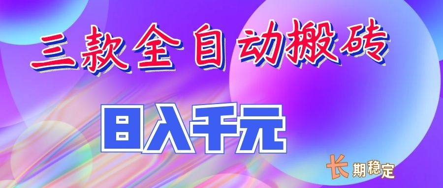 两款全自动搬砖独家首发，日入千元，长期稳定的副业项目！-天韵资源网