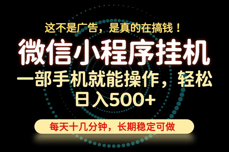 26年下半年最新小程序挂机，只需一部手机，轻松日入500+，长期稳定可做-天韵资源网