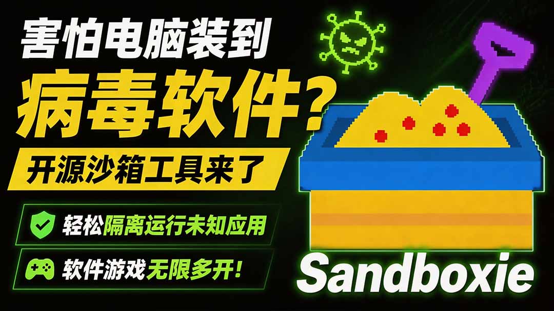 害怕电脑装到病毒软件？开源沙箱工具来了，轻松隔离运行未知应用，还能软件游戏无限多开！Sandboxie-天韵资源网