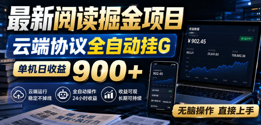最新阅读掘金项目，云端协议全自动挂G，单机日收益900+，无脑操作直接上手【揭秘】-天韵资源网