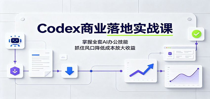 Codex商业落地实战课：掌握全套AI办公技能，抓住风口降低成本放大收益-天韵资源网