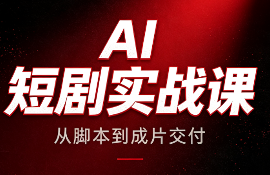 AI短剧实战课：从脚本到成片交付-天韵资源网