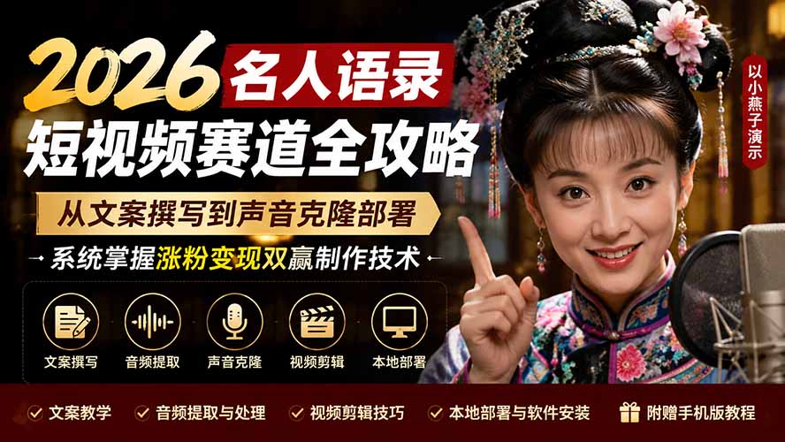 2026名人语录短视频赛道全攻略；从文案撰写到声音克隆部署，系统掌握涨粉变现双赢制作技术-天韵资源网