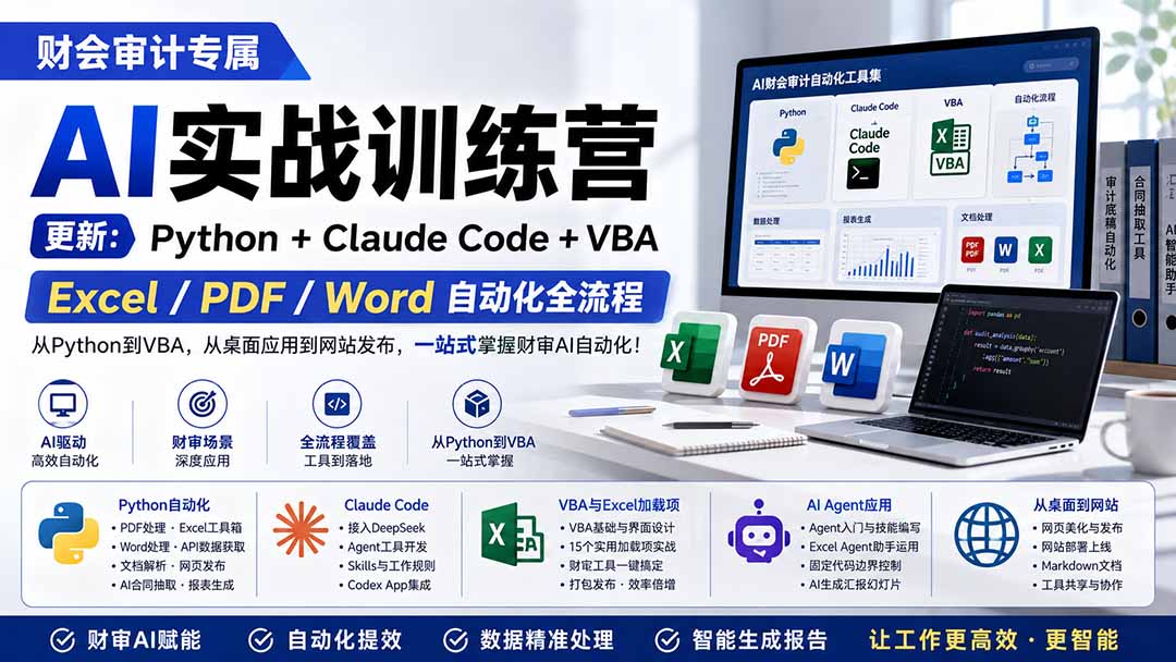 财会审计专属 AI实战训练营：Python+Claude Code+VBA，Excel/PDF/Word自动化全流程 (更新-天韵资源网