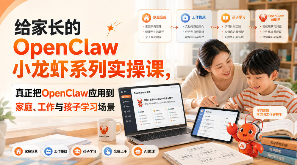 给家长的OpenClaw小龙虾系列实操课，真正把OpenClaw应用到家庭、工作与孩子学习场景-天韵资源网