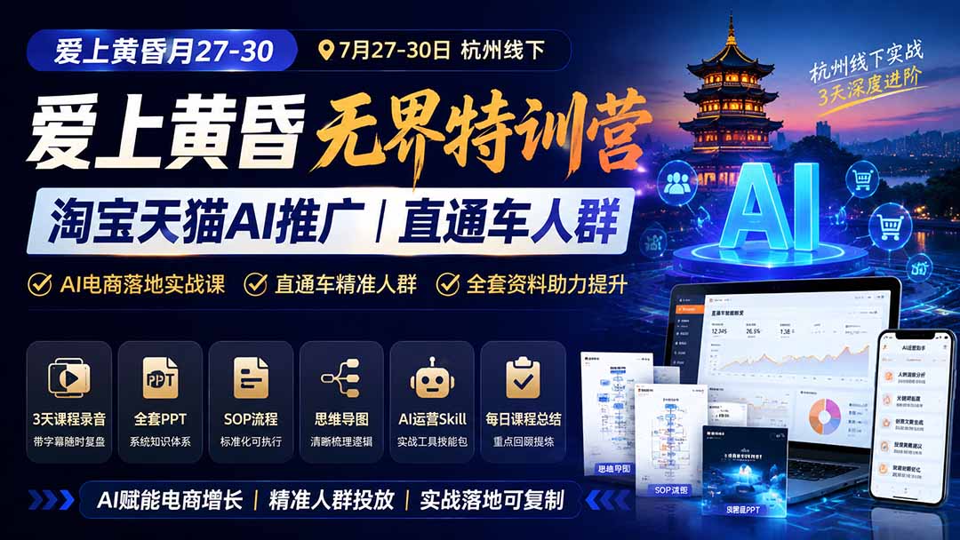 爱上 黄昏 7月27-30｜杭州线下无界特训营｜淘宝天猫AI推广｜直通车人群｜全套PPT SOP思维导图资料包-天韵资源网