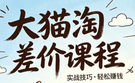 大猫淘差价课程(更新8月)-天韵资源网