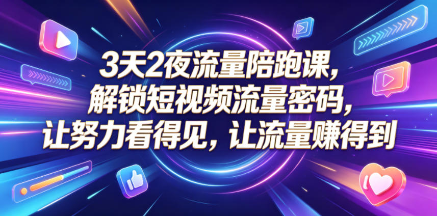 3天2夜流量陪跑课,解锁短视频流量密码,让努力看得见,让流量賺得到(更新0810)-天韵资源网