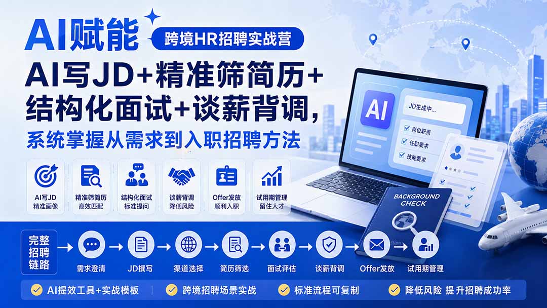 AI赋能跨境HR招聘实战营：AI写JD+精准筛简历+结构化面试+谈薪背调，系统掌握从需求到入职招聘方法-天韵资源网