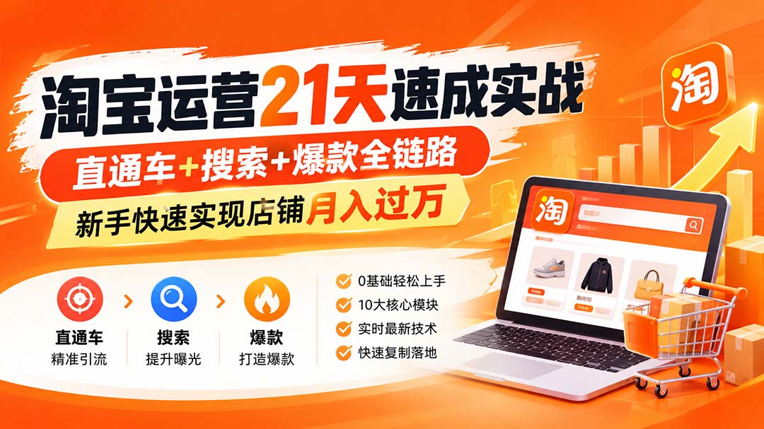 淘宝运营21天速成实战(更新8月-天韵资源网
