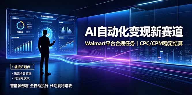 AI智能数据与流量平台日收300+｜自动化流量变现新项目-天韵资源网