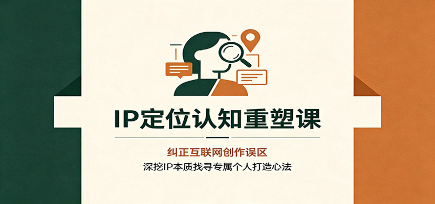 IP定位认知重塑课:纠正互联网创作误区,深挖IP本质找寻专属个人打造心法-天韵资源网
