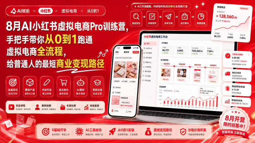 8月AI小红书虚拟电商Pro训练营，手把手带你从0到1跑通虚拟电商全流程，给普通人的最短商业变现路径-天韵资源网