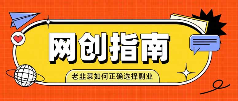 老韭菜必看的网创指南！了解项目类型，才能找到好的项目，才能拿到想要的结果-天韵资源网