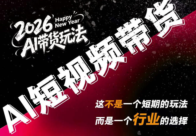 AI短视频带货，靠AI生成短视频，分发到抖音快手平台，多种模版提示词提供，单条视频1k+收益-天韵资源网