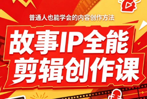 叶老师·故事IP全能剪辑创作课-天韵资源网