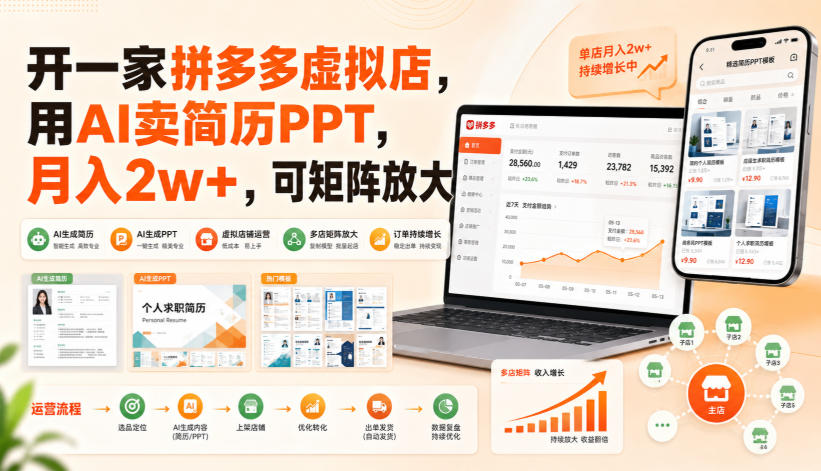 开一家拼多多虚拟店，用AI卖简历PPT，月入2w+，可矩阵放大【揭秘】-天韵资源网