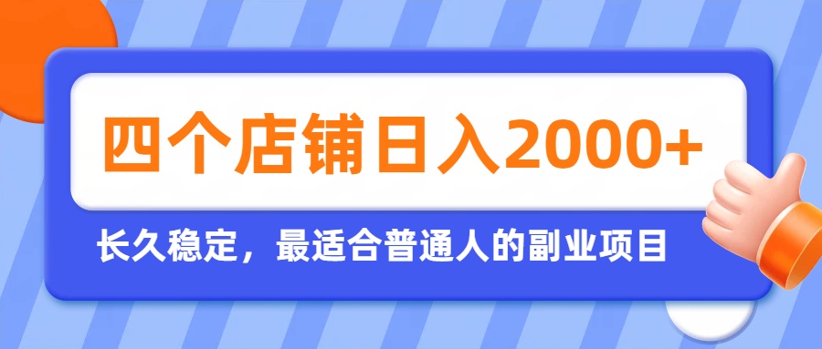 开四个店铺就能日入2k+，最适合普通人的副业，多多虚拟长久稳定项目-天韵资源网