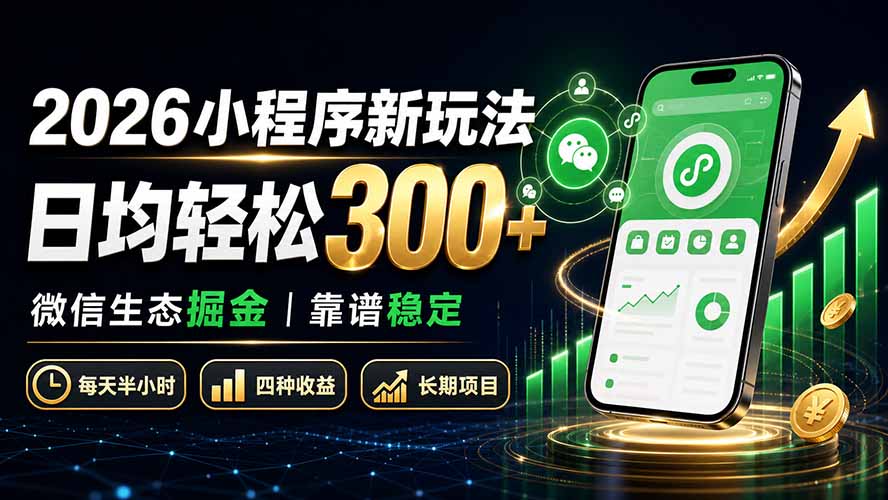 2026小程序新玩法：日均轻松300+ 微信生态掘金靠谱稳定-天韵资源网