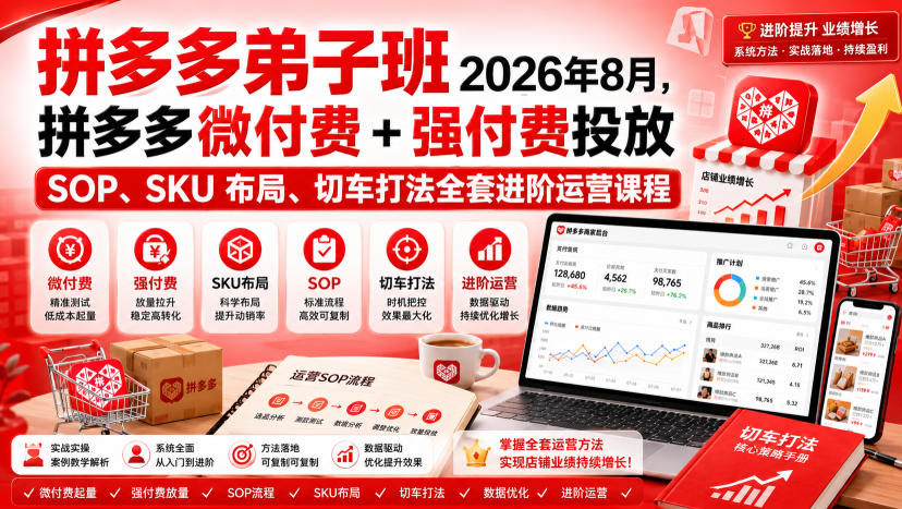 Ay干多多‑拼多多弟子班2026年8月，拼多多微付费+强付费投放SOP、SKU布局、切车打法全套进阶运营课程-天韵资源网