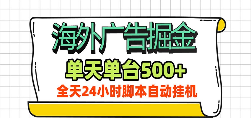 海外广告自动掘金，单机日产500+！24小时脚本全自动挂机-天韵资源网