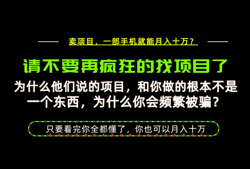 为什么做项目的人大多都是炮灰？为什么只有卖项目才能稳？看完你也可以月入10W+【揭秘】-天韵资源网