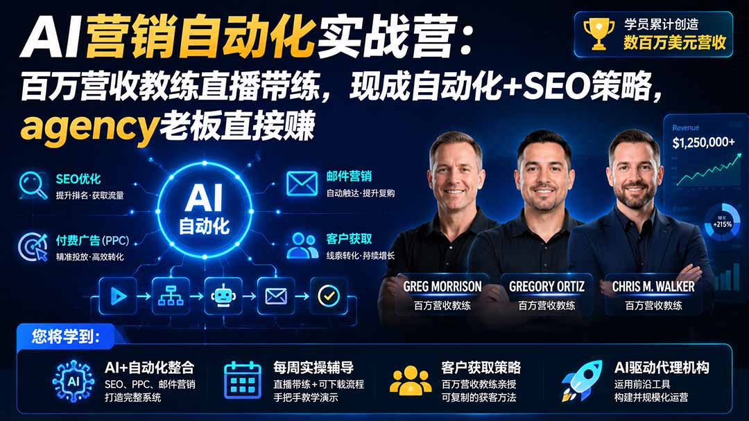AI营销自动化实战营：百万营收教练直播带练，现成自动化+SEO策略，agency老板直接赚【原创双语字幕】-天韵资源网