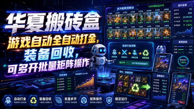 华夏搬砖盒，游戏自动全自动打金，装备回收，可多开批量矩阵操作-天韵资源网
