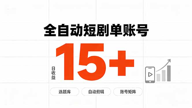 快手全自动短剧分销｜单账号日收益15+-天韵资源网