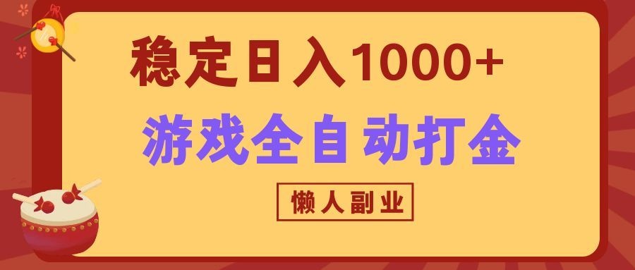 两款游戏全自动打金玩法，长期稳定日入1000+，懒人专属副业！-天韵资源网