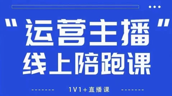 猴帝1600线上课，拉爆自然流，做懂流量的主播，新规政策下，自然流破圈攻略【更新260802】-天韵资源网