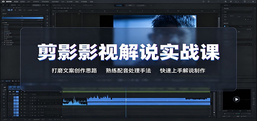 剪影影视解说实战课：打磨文案创作思路，熟练配音处理手法，快速上手解说制作-天韵资源网