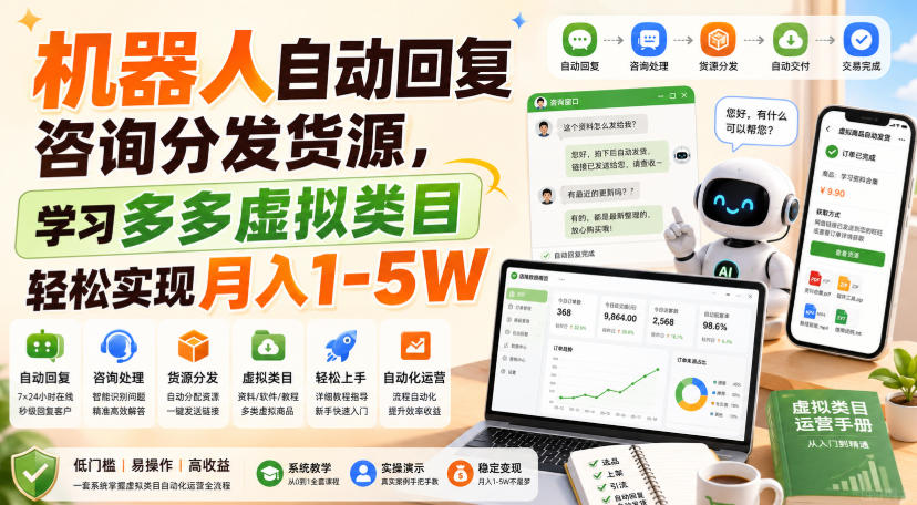 机器人自动回复咨询分发货源，学习多多虚拟类目轻松实现月入1-5W【揭秘】-天韵资源网