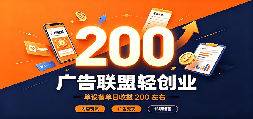 广告联盟轻创业，单设备单日收益200左右，内容引流广告变现长期运营-天韵资源网