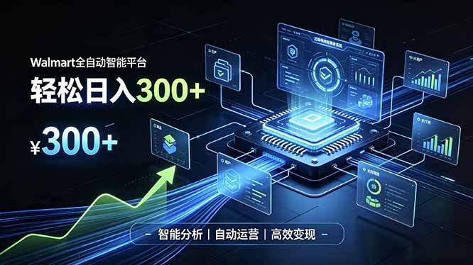 Walmart全自动智能平台，轻松日入300+一站式跨境智能运营工具。无需复杂实操-天韵资源网