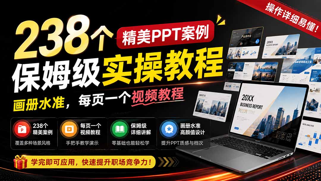 238个精美ppt案例保姆级实操教程：画册水准，每页一个视频教程，操作详细易懂！-天韵资源网