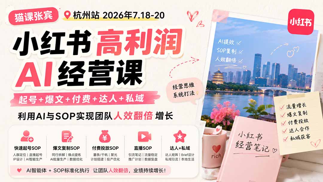 小红书高利润AI经营课2026年7.18-20：起号+爆文+付费+达人+私域，利用AI与SOP实现团队人效翻倍增长-天韵资源网