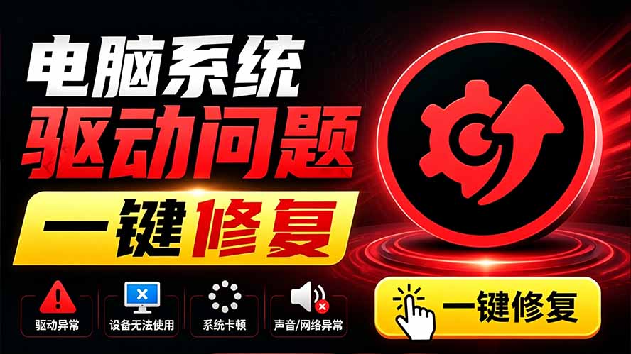 电脑出现各种小毛病？小白必备电脑驱动修复工具，一键更新修复驱动问题，就是这么简单！-天韵资源网