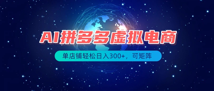 最长久稳定的项目——拼多多虚拟电商，矩阵可日入1000+，最适合普通人的项目-天韵资源网