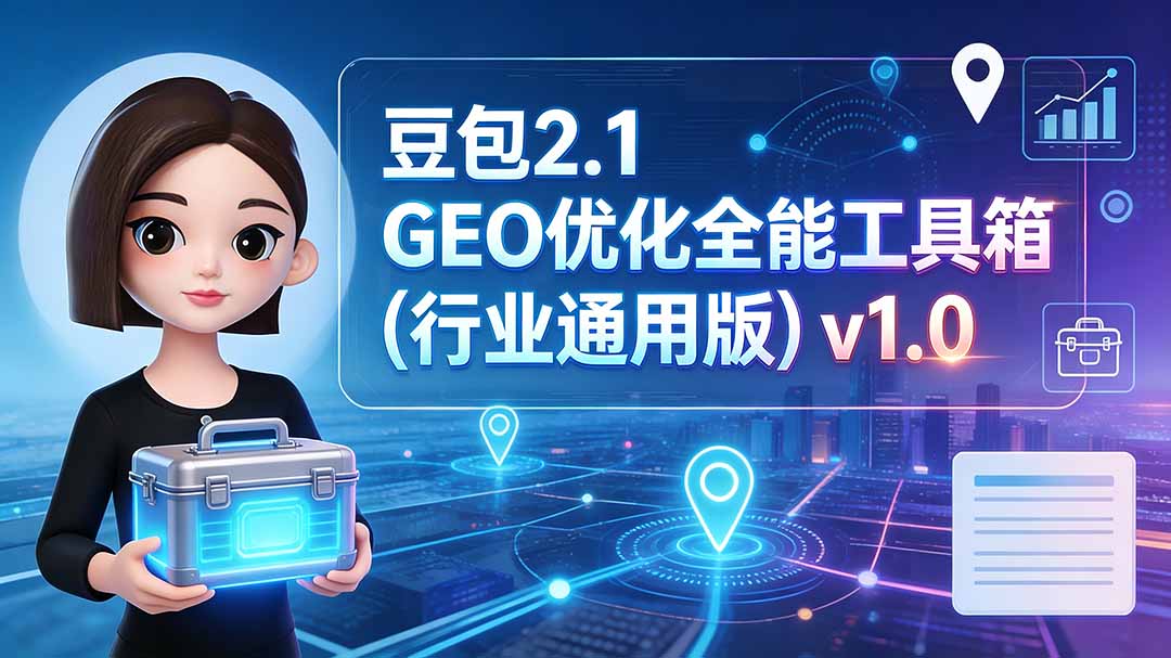 豆包2.1 GEO优化全能工具箱(行业通用版-天韵资源网