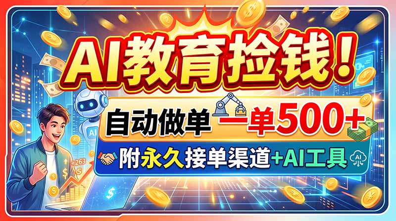 AI教育捡钱！自动做单一单500+，附永久接单渠道+AI工具-天韵资源网