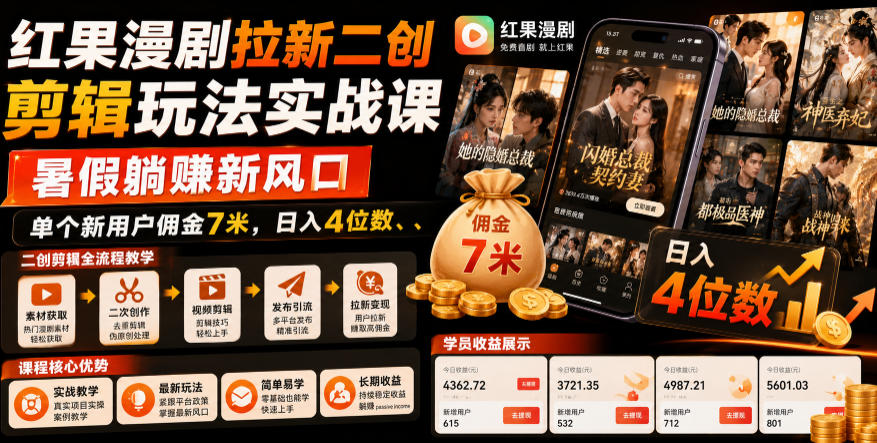 红果漫剧拉新二创剪辑玩法实战课，暑假躺賺新风口，单个新用户佣金7米，日入4位数(更新0808)-天韵资源网