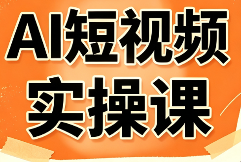 小霍老师·AI短视频实操课-天韵资源网