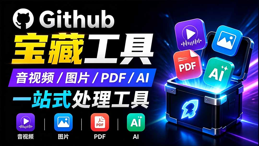 开源宝藏工具箱来了！包含 PDF/图片/音视频/AI/文本 等 20+ 工具，完全离线免费使用 toolknit-desktop-天韵资源网