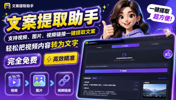 文案提取工具来了，支持图片、音频、视频，快速转为txt，完全免费-天韵资源网